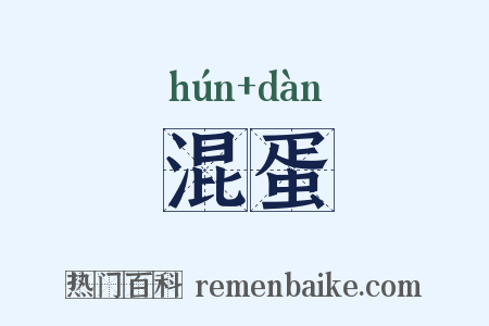 混蛋是什么意思的图片